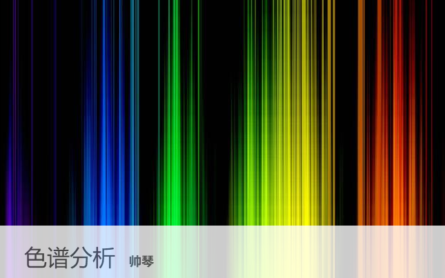 色谱分析  