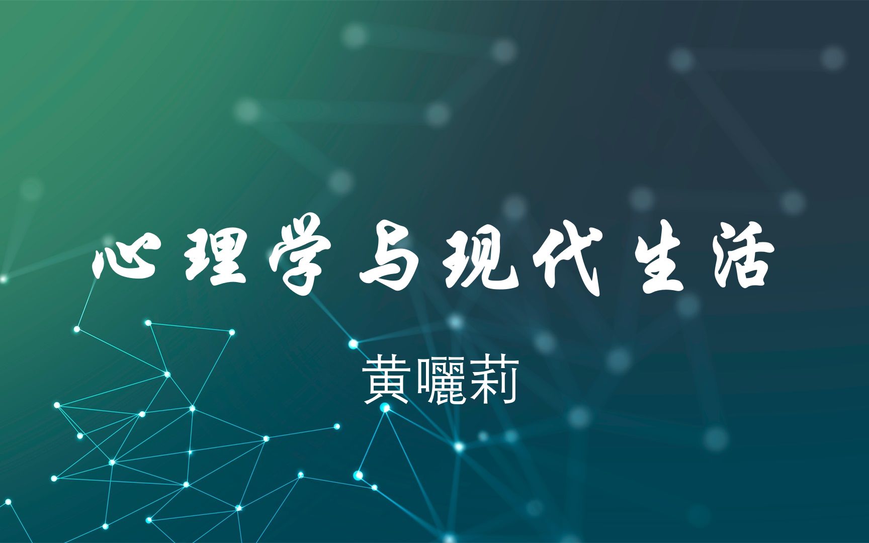 心理学与现代生活