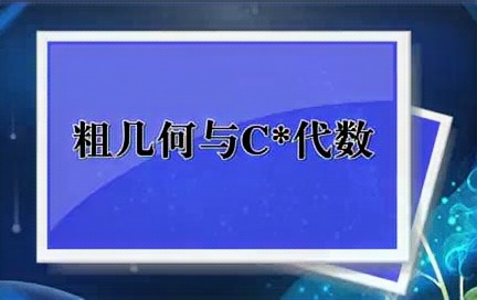 粗几何简介 