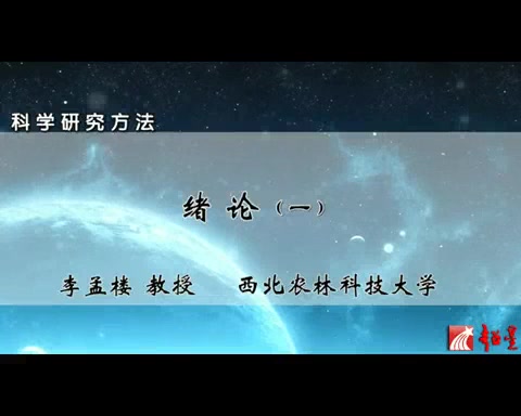 科学研究方法