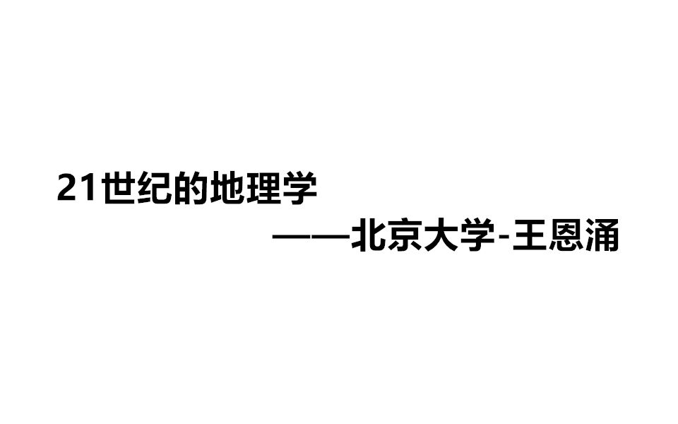 21世纪的地理学