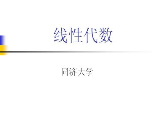 线性代数