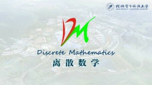离散数学