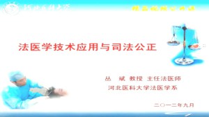 法医学技术应用与司法公正