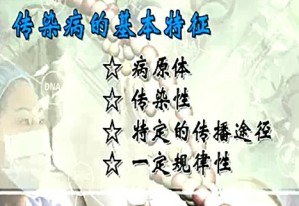传染病学视频教程 王贵强 16讲 北京大学