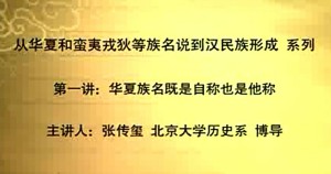 从华夏和蛮夷戎狄等族名说到汉民族形成视频教程 张传玺 10讲 北京大学