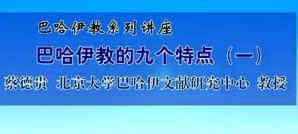 巴哈伊教系列讲座视频教程 蔡德贵 13讲 北京大学