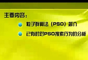 PSO搜索特性的理论分析视频教程 谭营 16讲 北京大学