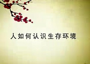地理环境与中华文明视频教程 于希贤 47讲 北京大学
