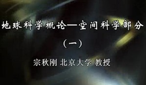 地球科学概论 空间科学部分视频教程 宗秋刚 23讲 北京大学