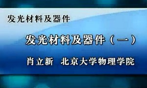 发光材料及器件 肖立新 6讲 北京大学