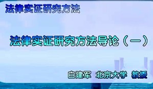 法律实证研究方法视频教程 白建军 15讲 北京大学