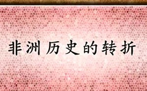 非洲史视频教程 潘华琼 51讲 北京大学