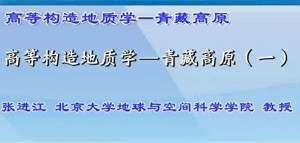 高等构造地质学—青藏高原视频教程 张进江 17讲 北京大学