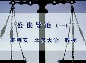 公法导论视频教程 姜明安 18讲 北京大学