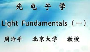 光电子学视频教程 周治平 32讲 北京大学
