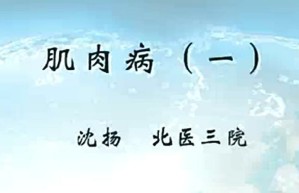 肌肉病视频教程 沈扬 4讲 北京大学