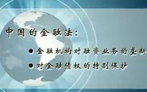 金融法视频教程 彭冰 82讲 北京大学