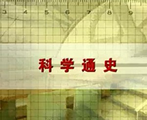 科学通史视频教程 吴国盛 39讲 北京大学