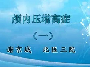 颅内压增高视频教程 谢京城 3讲 北京大学
