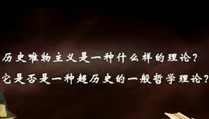 马克思主义哲学导论视频教程 杨学功 46讲 北京大学