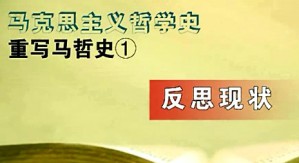 马克思主义哲学史 聂锦芳 38讲 北京大学