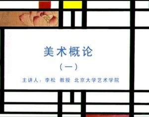 美术概论视频教程 李松 65讲 北京大学