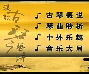 浅谈古琴艺术视频教程 杨承运 12讲 北京大学