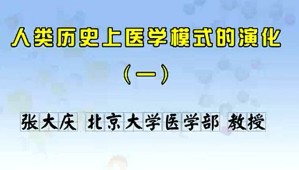 人类历史上医学模式的演化视频教程 张大庆 4讲 北京大学