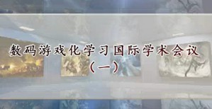 数码游戏化学习国际学术会议视频教程 尚俊杰 27讲 北京大学
