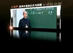数学的思维方式与创新视频教程 丘维声 86讲 北京大学
