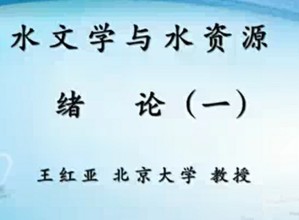 水文学与水资源视频教程 王红亚 72讲 北京大学