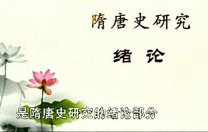 隋唐史研究视频教程 吴宗国 119讲 北京大学