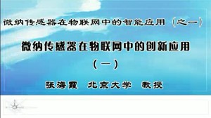 微纳传感器在物联网中的智能应用（之一）视频教程 张海霞 14讲 北京大学