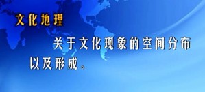 文化地理视频教程 韩茂莉 66讲 北京大学
