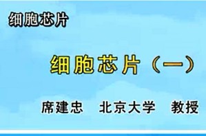 细胞芯片视频教程 席建忠 7讲 北京大学
