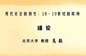 现代社会的创生：18～19世纪的欧洲视频教程 高毅 52讲 北京大学