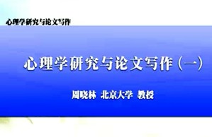 心理学研究与论文写作视频教程 周晓林 12讲 北京大学
