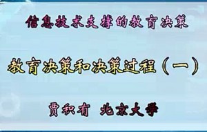 信息技术支撑的教育决策视频教程 贾积有 28讲 北京大学