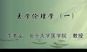 医学伦理学视频教程 李本富 5讲 北京大学