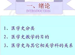 医学史视频教程 张大庆 52讲 北京大学
