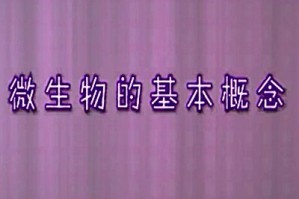 医学微生物学视频教程 彭宜红 14讲 北京大学
