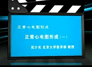 正常心电图形成视频教程 范少光 4讲 北京大学