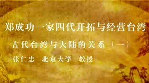 郑成功一家四代开拓与经营台湾视频教程 张仁忠 57讲 北京大学