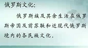 中俄文化交流视频教程 李明滨 44讲 北京大学