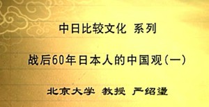 中日比较文学视频教程 严绍璗 12讲 北京大学
