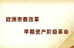 宗教改革史视频教程 朱孝远 52讲 北京大学