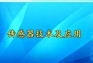 传感器技术及应用视频教程 樊尚春 82讲 北京航空航天大学