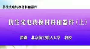 仿生光电转换材料和器件视频教程 翟锦 2讲 北京航空航天大学