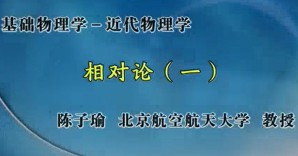 基础物理学 近代物理学视频教程 陈子瑜 43讲 北京航空航天大学